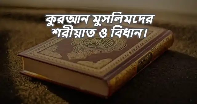 কুরআন মুসলিমদের শরীয়াত ও বিধান।